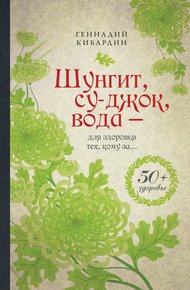Обложка книги Шунгит, су-джок, вода – для здоровья тех, кому за…