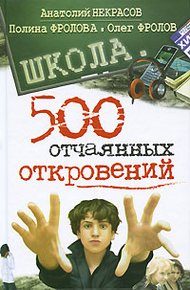 Обложка книги Школа. 500 отчаянных откровений