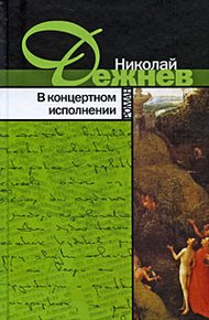 Обложка книги В концертном исполнении