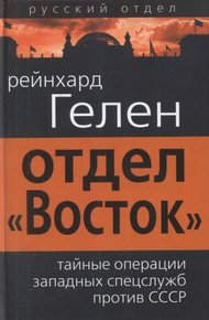 Обложка книги Отдел «Восток»: тайные операции западных спецслужб против СССР