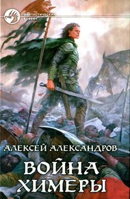 Обложка книги Война химеры