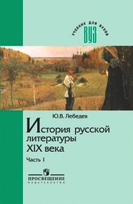 Обложка книги История русской литературы XIX века. Часть 1. 1800-1830-е годы