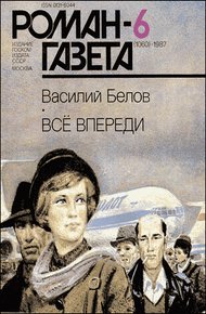 Обложка книги Все впереди
