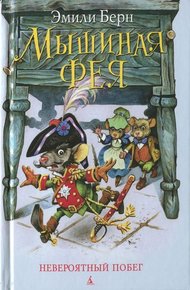 Обложка книги Мышиная фея. Невероятный побег