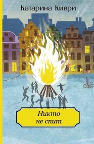 Обложка книги Никто не спит