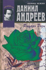 Обложка книги Даниил Андреев - Рыцарь Розы
