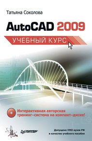 Обложка книги AutoCAD 2009. Учебный курс
