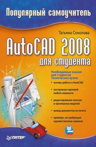 Обложка книги AutoCAD 2008 для студента: популярный самоучитель
