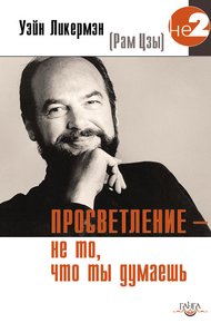 Обложка книги Просветление – не то, что ты думаешь