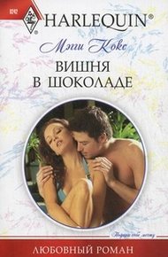 Обложка книги Вишня в шоколаде