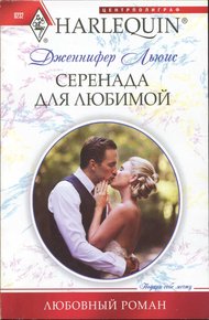 Обложка книги Серенада для любимой