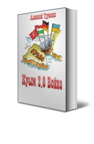 Обложка книги Крым 2.0 Война