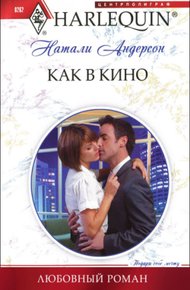 Обложка книги Как в кино