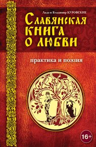 Обложка книги Славянская книга о любви. Практика и поэзия
