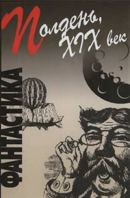 Обложка книги Полдень, XIX век
