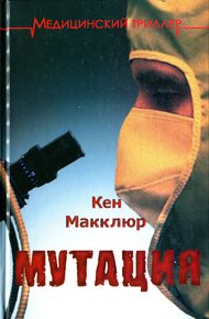Обложка книги Мутация
