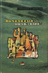 Обложка книги «Отчаянный», отчаливай!