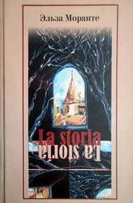 Обложка книги La Storia. История. Скандал, который длится уже десять тысяч лет