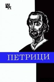 Обложка книги Петрици