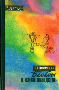 Обложка книги Беседы о животноводстве