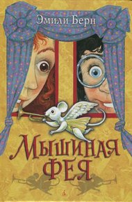 Обложка книги Мышиная фея