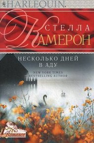 Обложка книги Несколько дней в аду