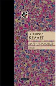 Обложка книги Мартин Заландер