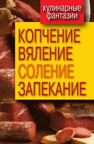 Обложка книги Копчение, вяление, соление, запекание