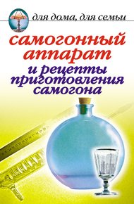 Обложка книги Самогонный аппарат и рецепты приготовления самогона
