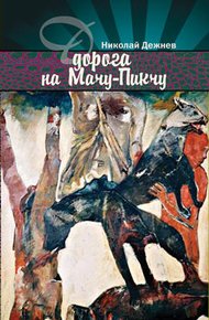 Обложка книги Дорога на Мачу-Пикчу