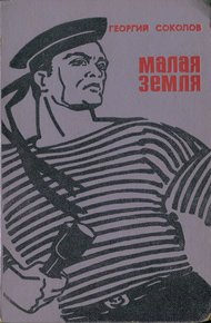 Обложка книги Малая земля