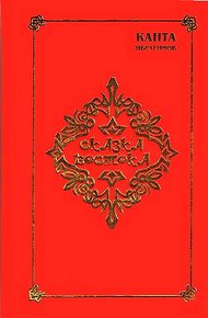 Обложка книги Сказка Востока