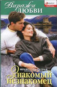 Обложка книги Знакомый незнакомец