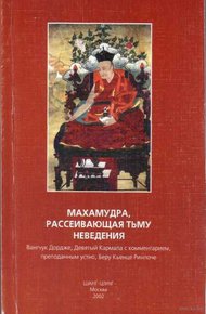 Обложка книги Махамудра, рассеивающая тьму неведения