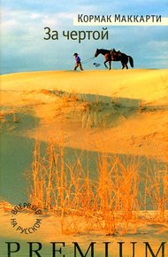 Обложка книги За чертой