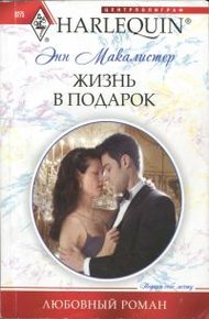 Обложка книги Жизнь в подарок