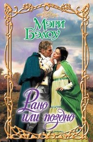 Обложка книги Рано или поздно