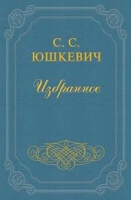 Обложка книги Как живет и работает Семен Юшкевич