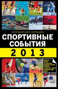 Обложка книги Спортивные события 2013