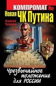 Обложка книги Новая ЧК Путина. Чрезвычайное положение для России