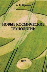 Обложка книги Новые космические технологии