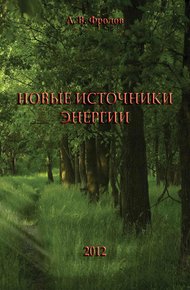 Обложка книги Новые источники энергии