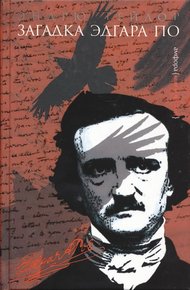 Обложка книги Загадка Эдгара По