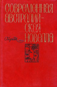 Обложка книги Современная австралийская новелла