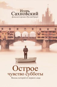 Обложка книги Острое чувство субботы