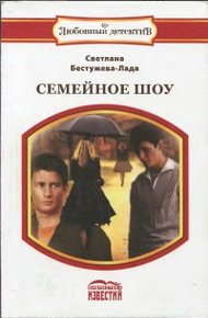 Обложка книги Семейное шоу