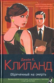 Обложка книги Обреченный на смерть