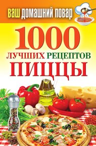 Обложка книги 1000 лучших рецептов пиццы