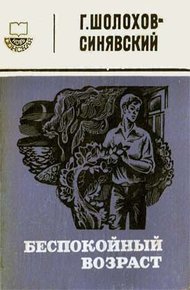 Обложка книги Беспокойный возраст