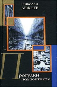Обложка книги Прогулка под зонтиком